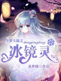 斗1之冰镜灵