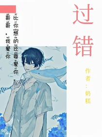 《過(guò)錯(cuò)》