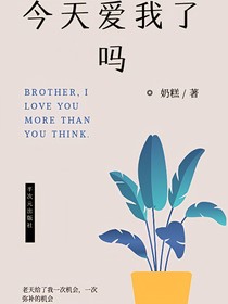 《今天愛我了嗎》