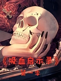 《吸血启示录》