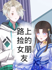 路上捡的女朋友