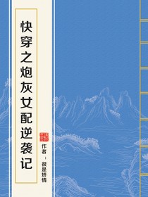 快穿之苦逼炮灰逆襲記