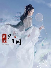 芳華歲月間