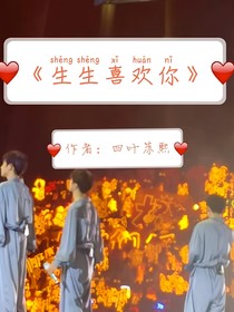 生生玺欢你