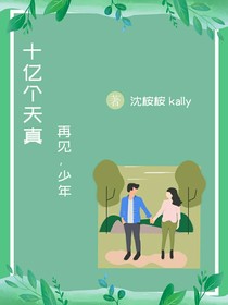 十亿个天真，再见，少年！