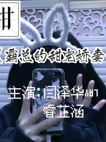 霸总的甜宠娇妻