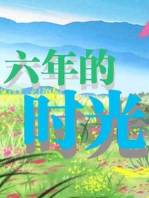 六年的时光（日常）