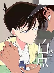 名侦探柯南：白点