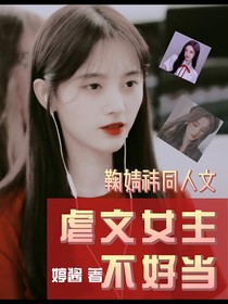 鞠婧祎：虐文女主不好当