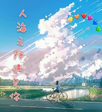 人海之际遇见你