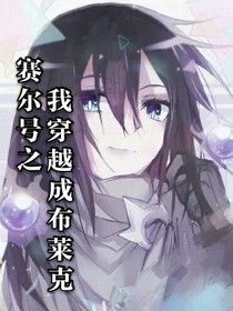 賽爾號之穿越成布萊克