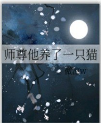 师尊他养了一只猫