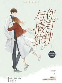 与你，情有独钟