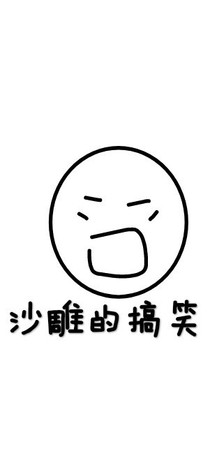 沙雕的搞笑