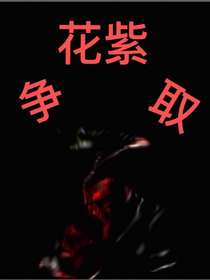 争取（花紫）