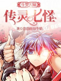 斗1之传灵七怪