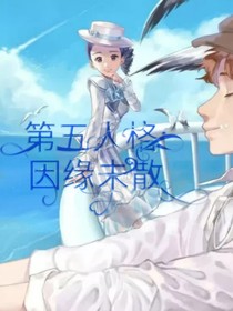 第五人格：因缘未散-d182