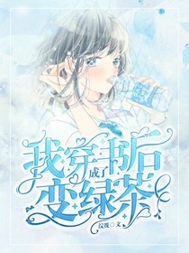 我穿书后变成了绿茶