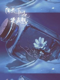 阳光下的漂流瓶