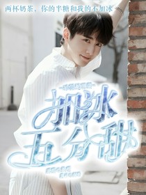 冰糖炖雪梨：加冰五分甜