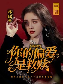 林彦俊：你的偏爱是救赎
