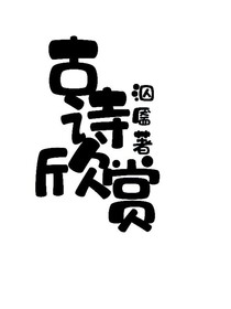古诗欣赏