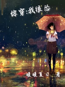 综穿：我很怂