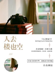 人去楼也空