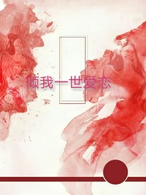 傾我一世愛(ài)戀