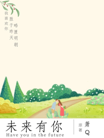 未来有你.