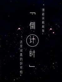 倒計時……
