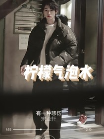宋亞軒：檸檬氣泡水