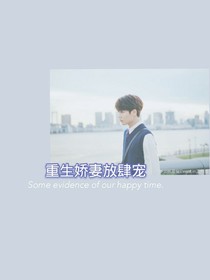 林彦俊:重生娇妻放肆宠