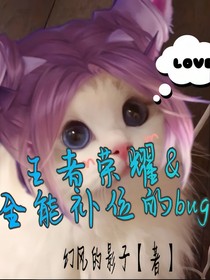 王者荣耀&全能补位的bug