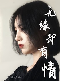 无缘却有情