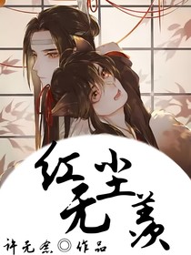 紅塵無羨