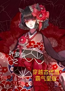 葉羅麗之霸氣的女皇后