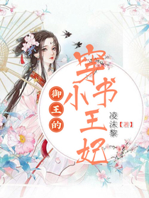 御王的穿書小王妃