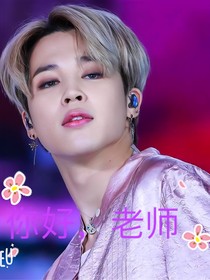 你好老師