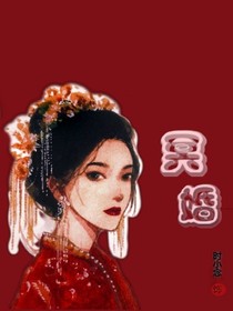 冥夫太猛了