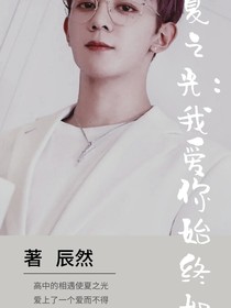 夏之光：我爱你始终如一