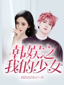 韓娛之我的少女-d177