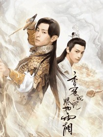 香蜜沉沉燼如霜之水火無情