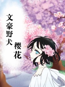 文豪野犬——樱花