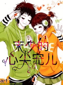 末少的心尖宠儿