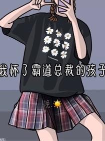 我懷了霸道總裁的孩子