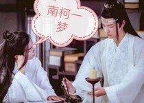 陈情令之南柯一梦