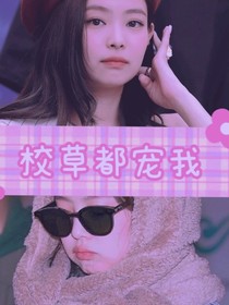 校草都寵我