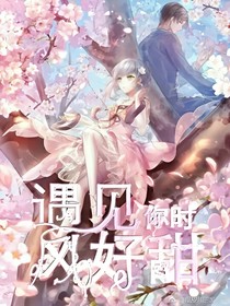 遇見你時風(fēng)好甜(?>?<?）
