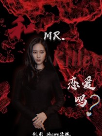 和Mr.killer恋爱吗?